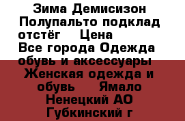 Зима-Демисизон Полупальто подклад отстёг. › Цена ­ 1 500 - Все города Одежда, обувь и аксессуары » Женская одежда и обувь   . Ямало-Ненецкий АО,Губкинский г.